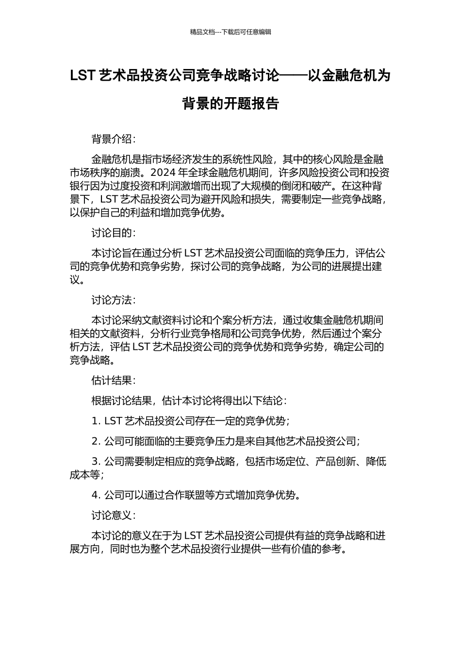 LST艺术品投资公司竞争战略研究——以金融危机为背景的开题报告_第1页