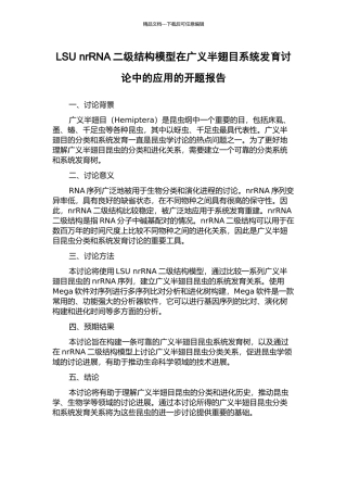 LSU-nrRNA二级结构模型在广义半翅目系统发育研究中的应用的开题报告