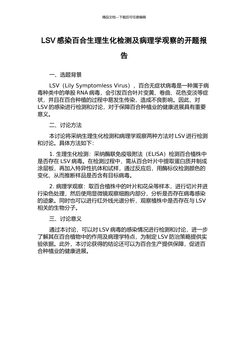 LSV感染百合生理生化检测及病理学观察的开题报告_第1页