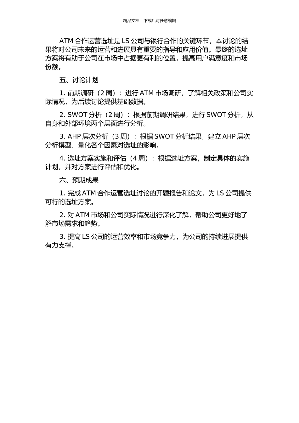 LS公司ATM合作运营选址研究的开题报告_第2页