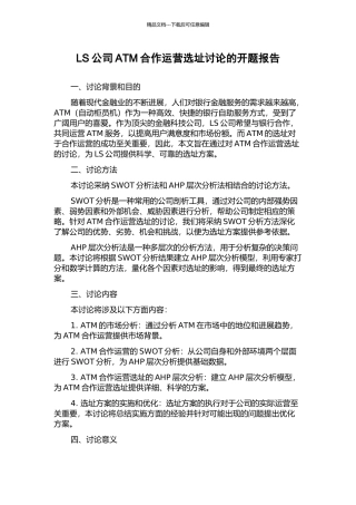 LS公司ATM合作运营选址研究的开题报告
