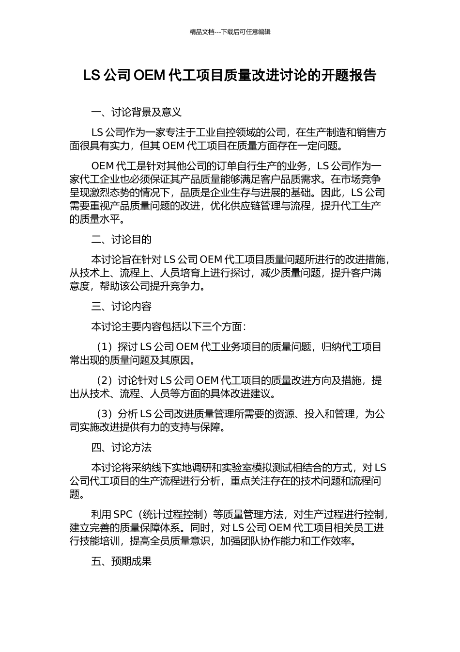 LS公司OEM代工项目质量改进研究的开题报告_第1页