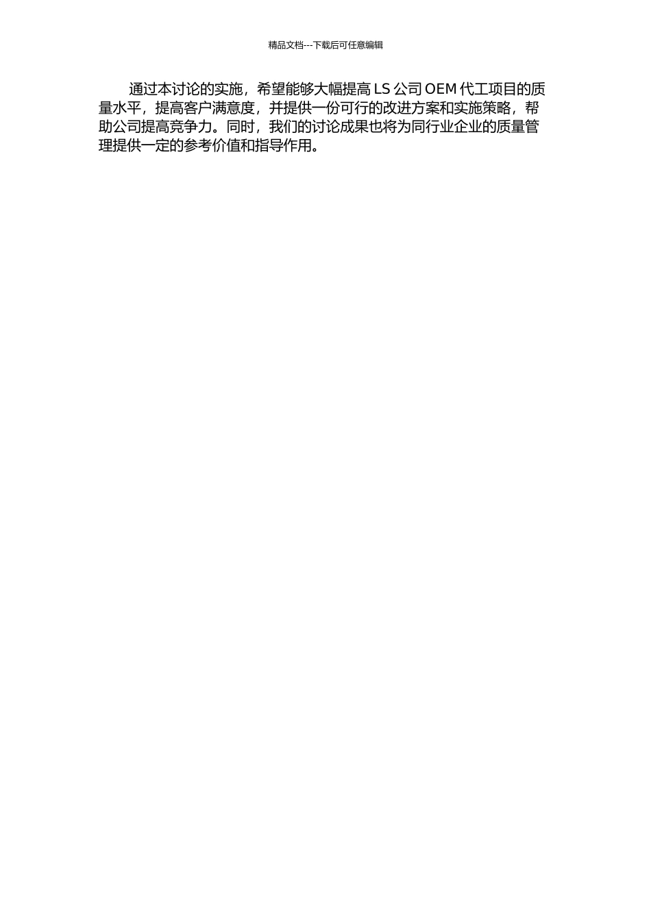 LS公司OEM代工项目质量改进研究的开题报告_第2页