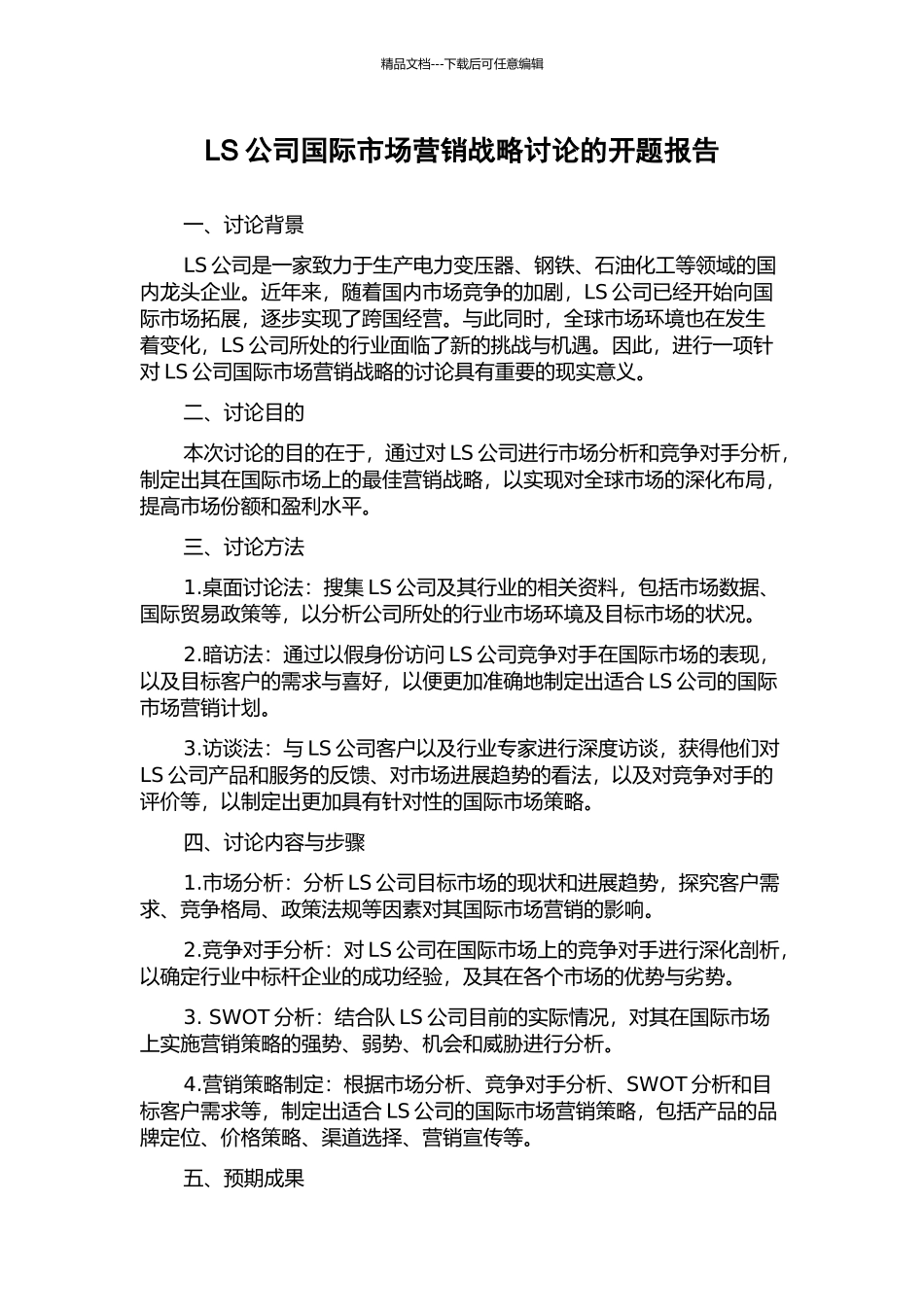 LS公司国际市场营销战略研究的开题报告_第1页