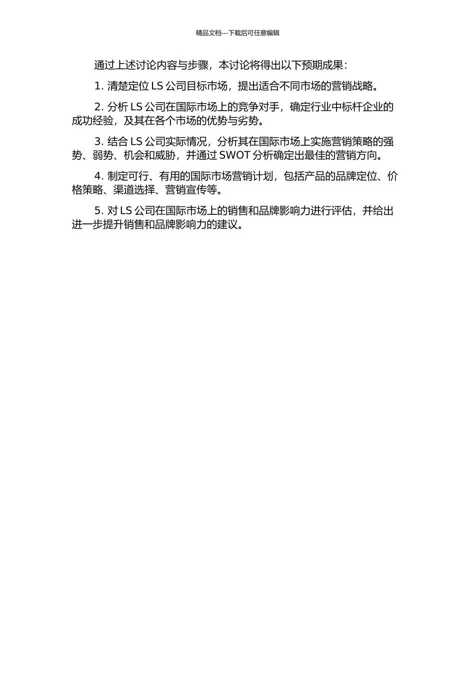 LS公司国际市场营销战略研究的开题报告_第2页