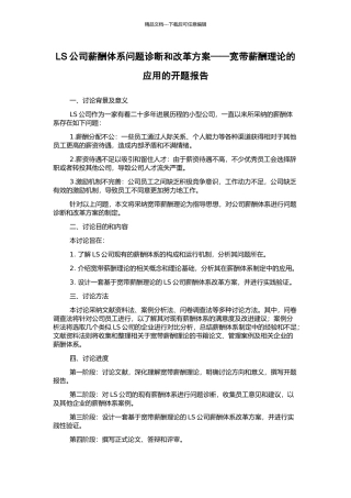 LS公司薪酬体系问题诊断和改革方案——宽带薪酬理论的应用的开题报告