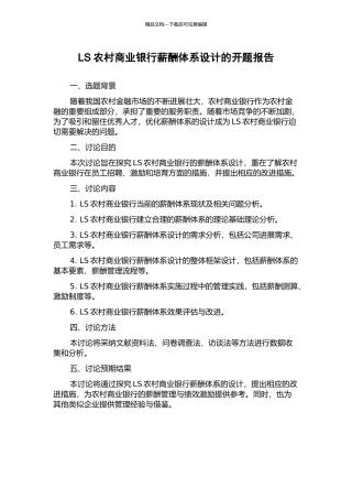 LS农村商业银行薪酬体系设计的开题报告