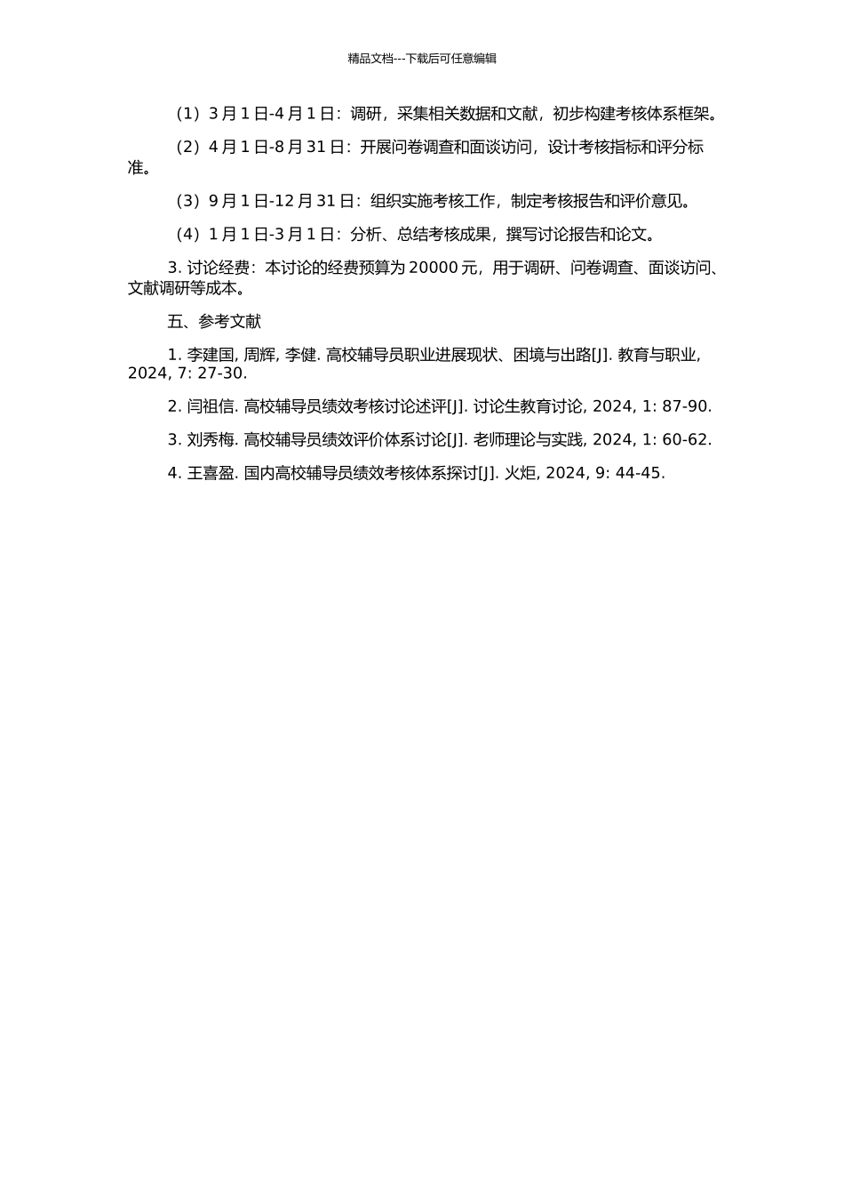 LS学院辅导员绩效考核体系构建的开题报告_第2页