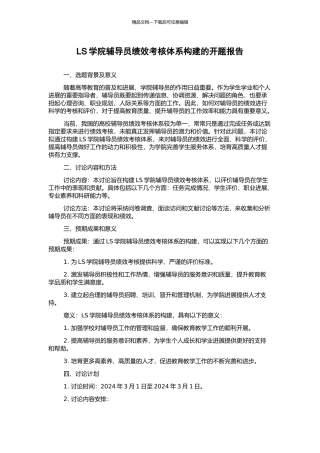LS学院辅导员绩效考核体系构建的开题报告