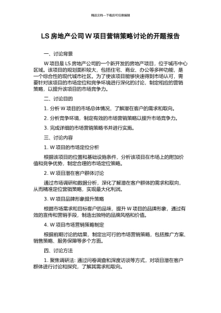 LS房地产公司W项目营销策略研究的开题报告