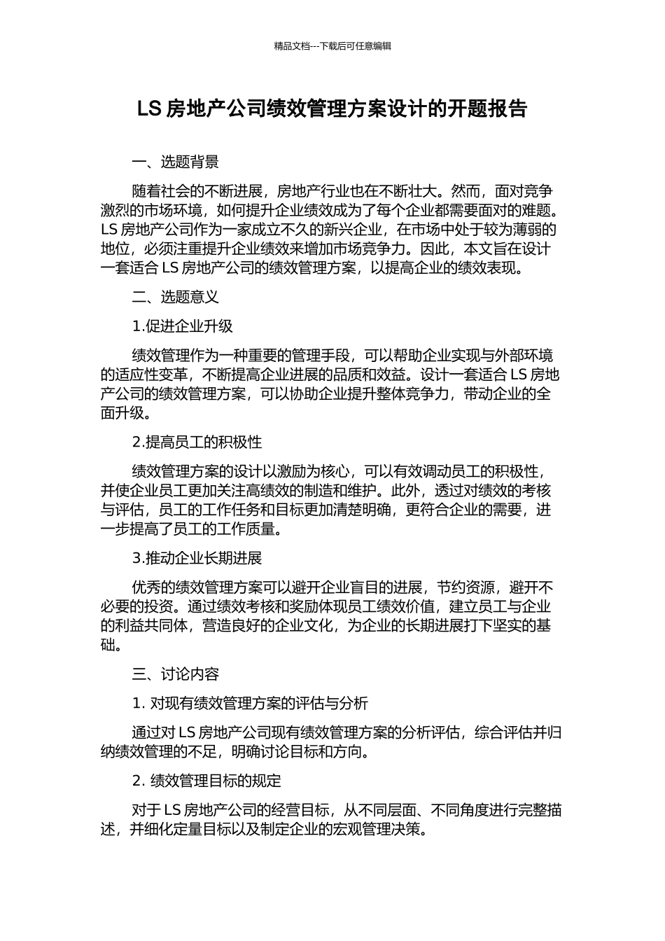 LS房地产公司绩效管理方案设计的开题报告_第1页