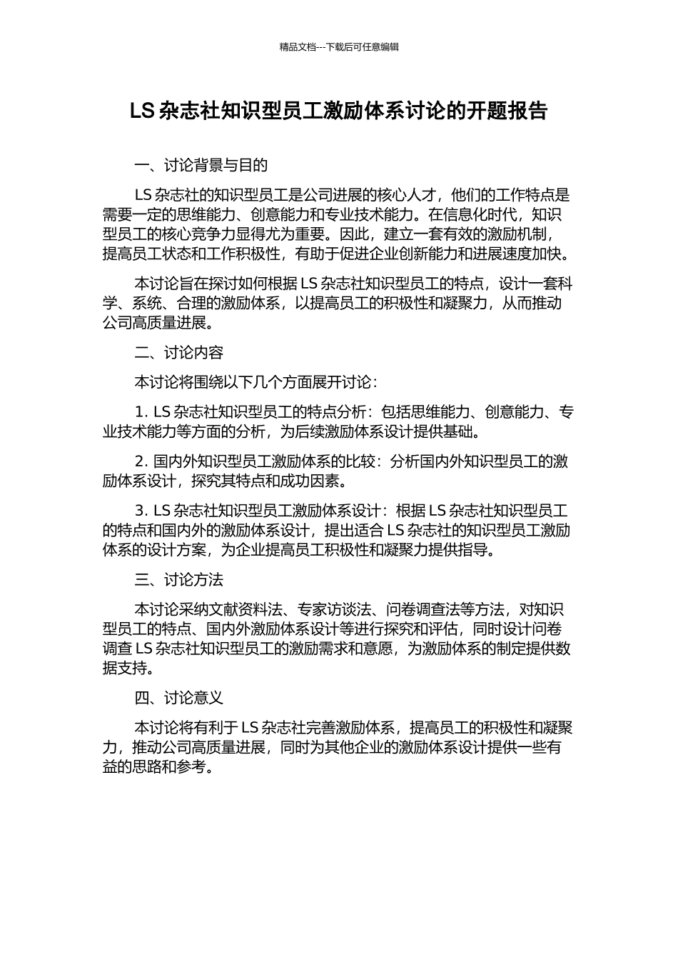 LS杂志社知识型员工激励体系研究的开题报告_第1页