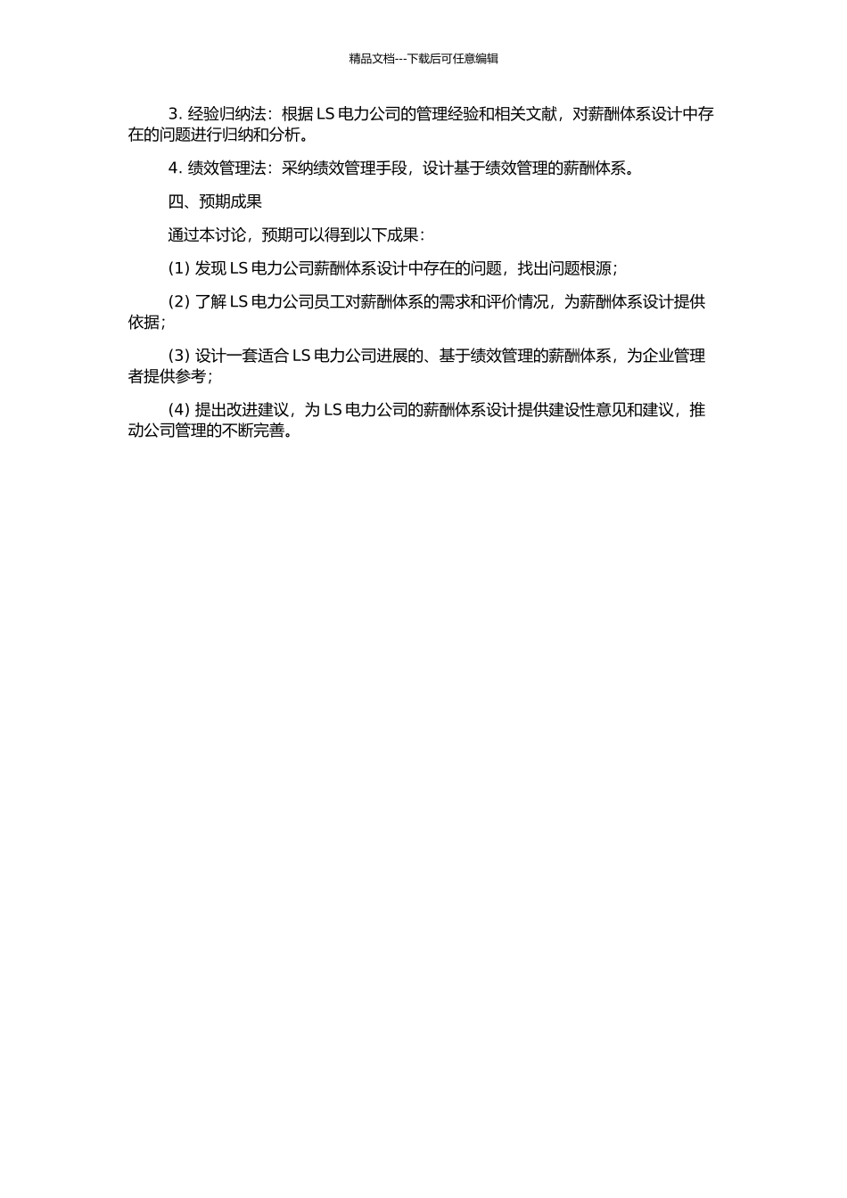 LS电力公司薪酬体系设计的开题报告_第2页