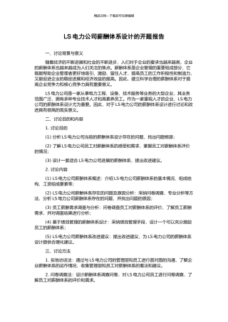 LS电力公司薪酬体系设计的开题报告