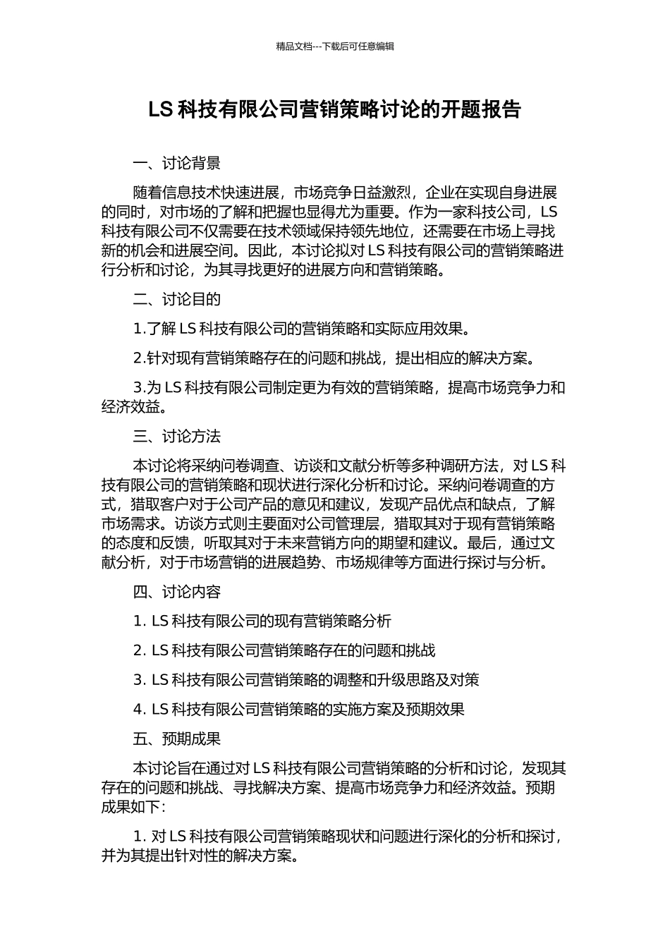 LS科技有限公司营销策略研究的开题报告_第1页