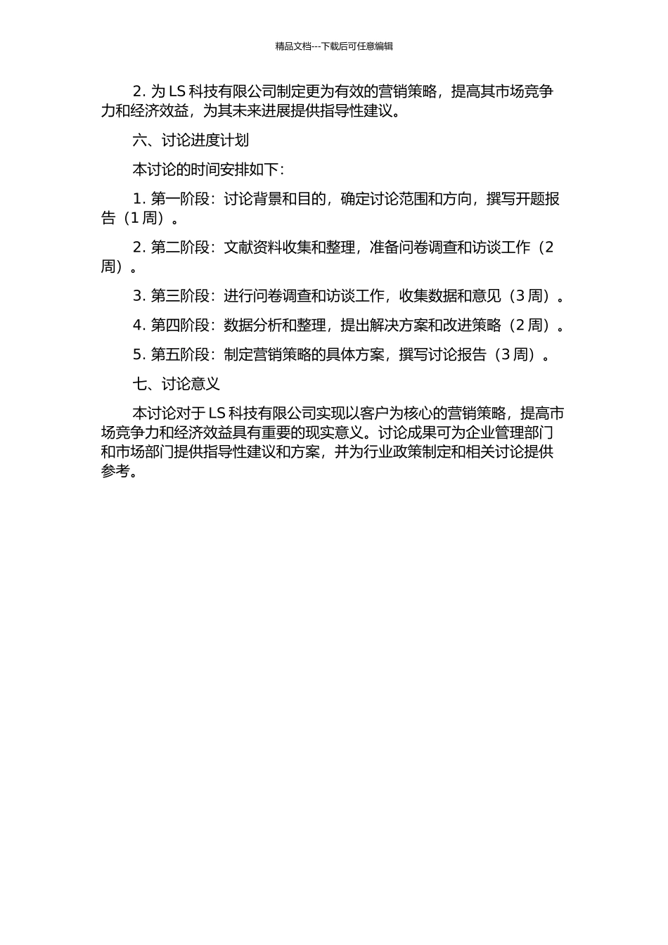 LS科技有限公司营销策略研究的开题报告_第2页