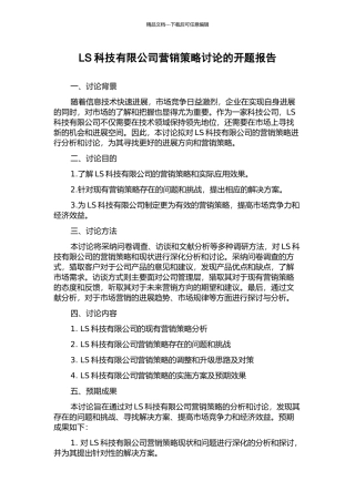LS科技有限公司营销策略研究的开题报告