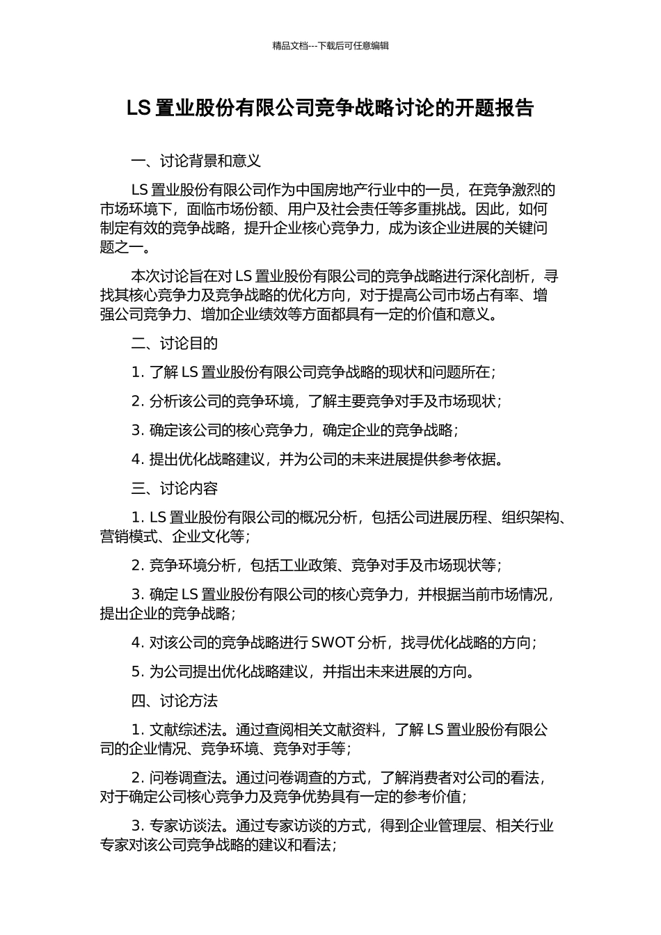 LS置业股份有限公司竞争战略研究的开题报告_第1页