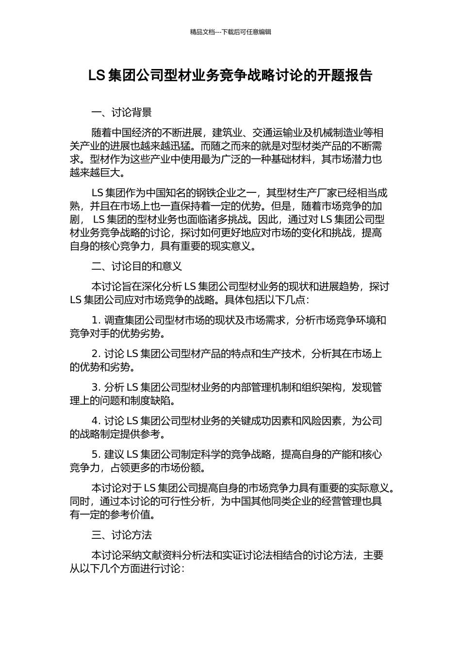 LS集团公司型材业务竞争战略研究的开题报告_第1页
