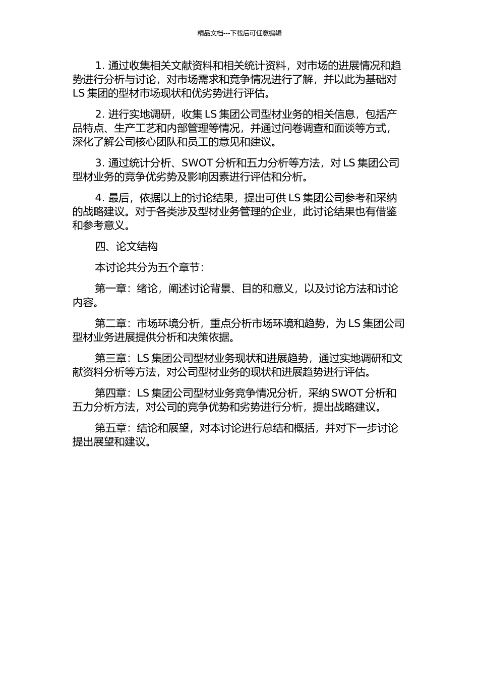 LS集团公司型材业务竞争战略研究的开题报告_第2页