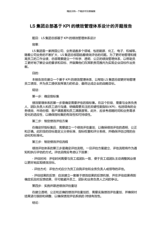 LS集团总部基于KPI的绩效管理体系设计的开题报告