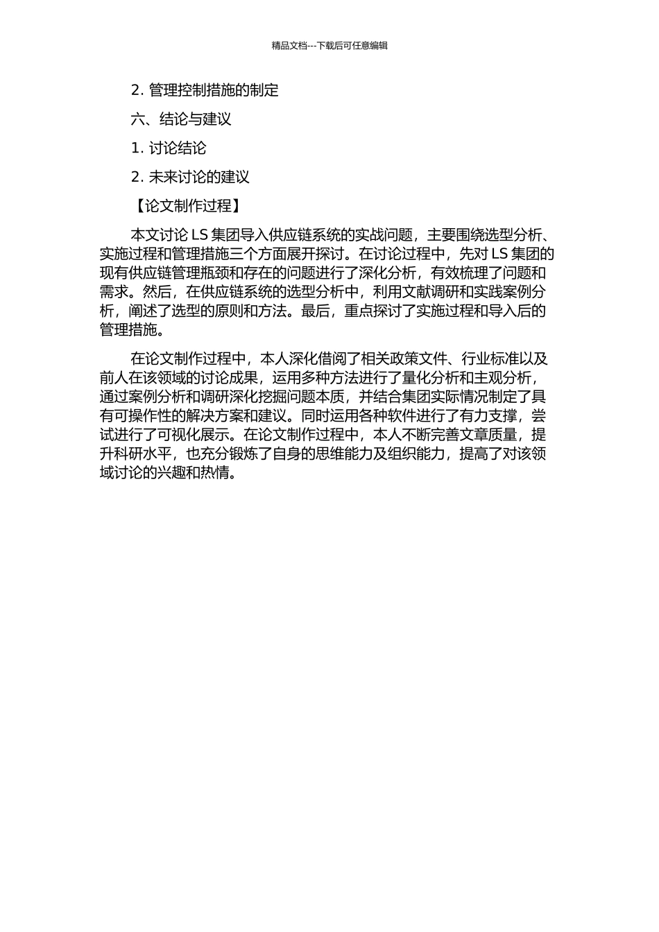 LS集团导入供应链系统的实战研究的开题报告_第2页