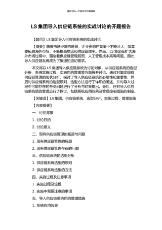 LS集团导入供应链系统的实战研究的开题报告