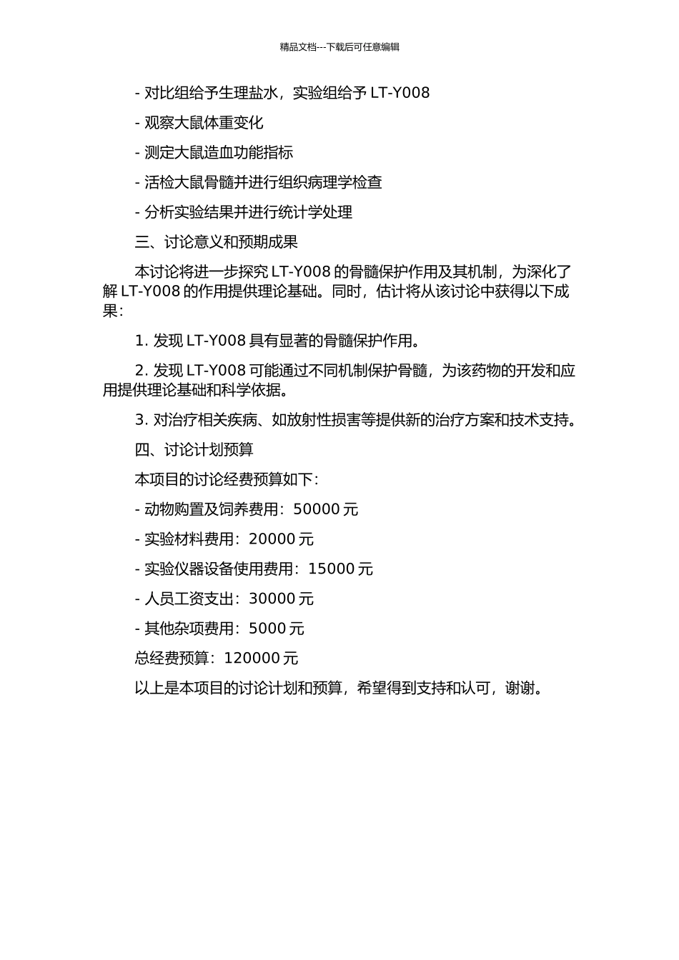 LT-Y008的骨髓保护作用及其初步机制研究的开题报告_第2页