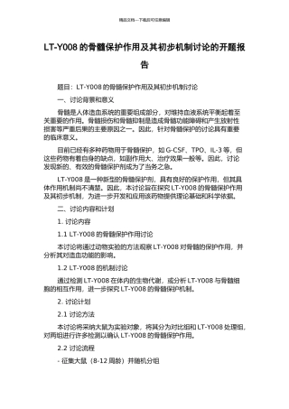 LT-Y008的骨髓保护作用及其初步机制研究的开题报告