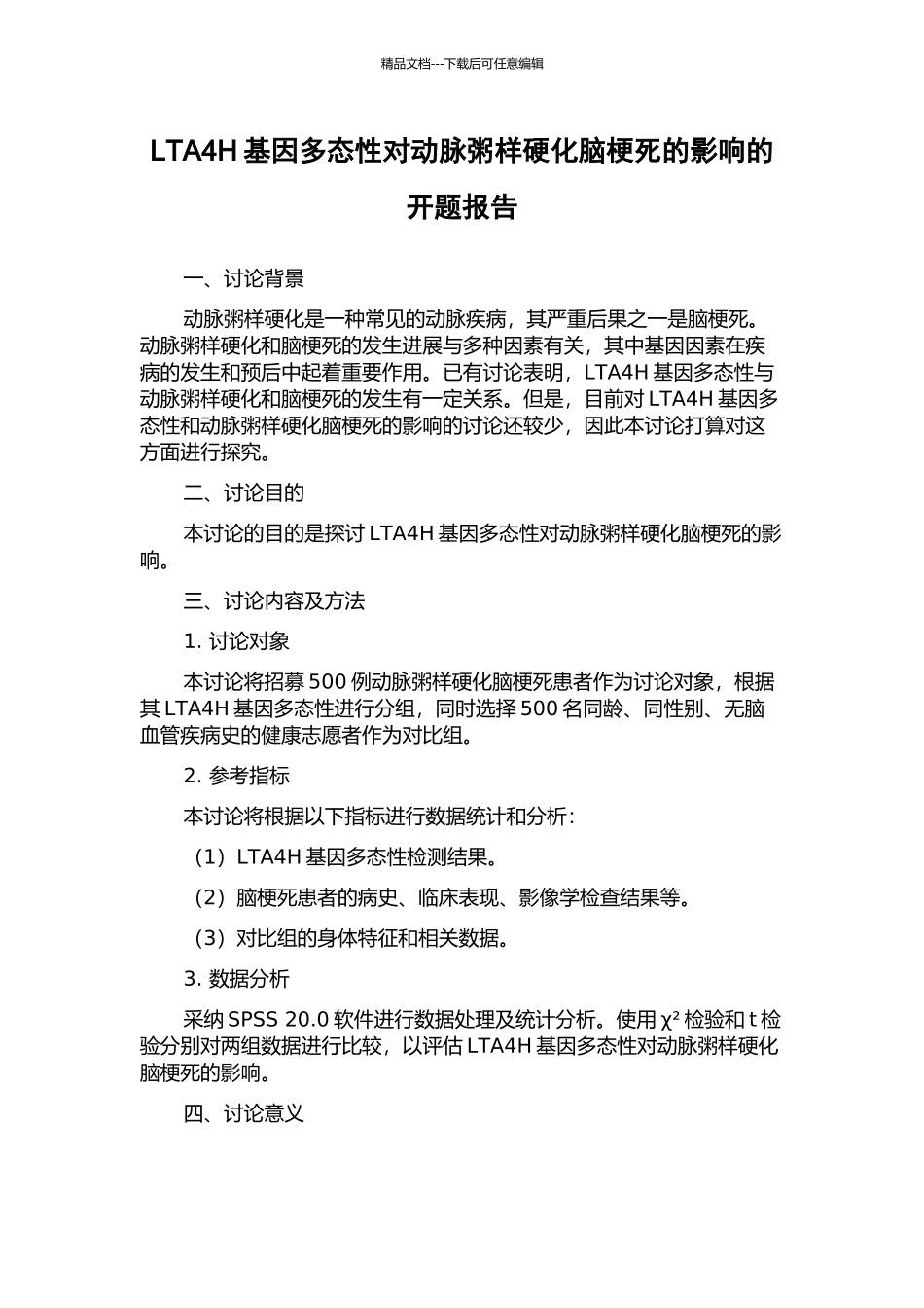LTA4H基因多态性对动脉粥样硬化脑梗死的影响的开题报告_第1页