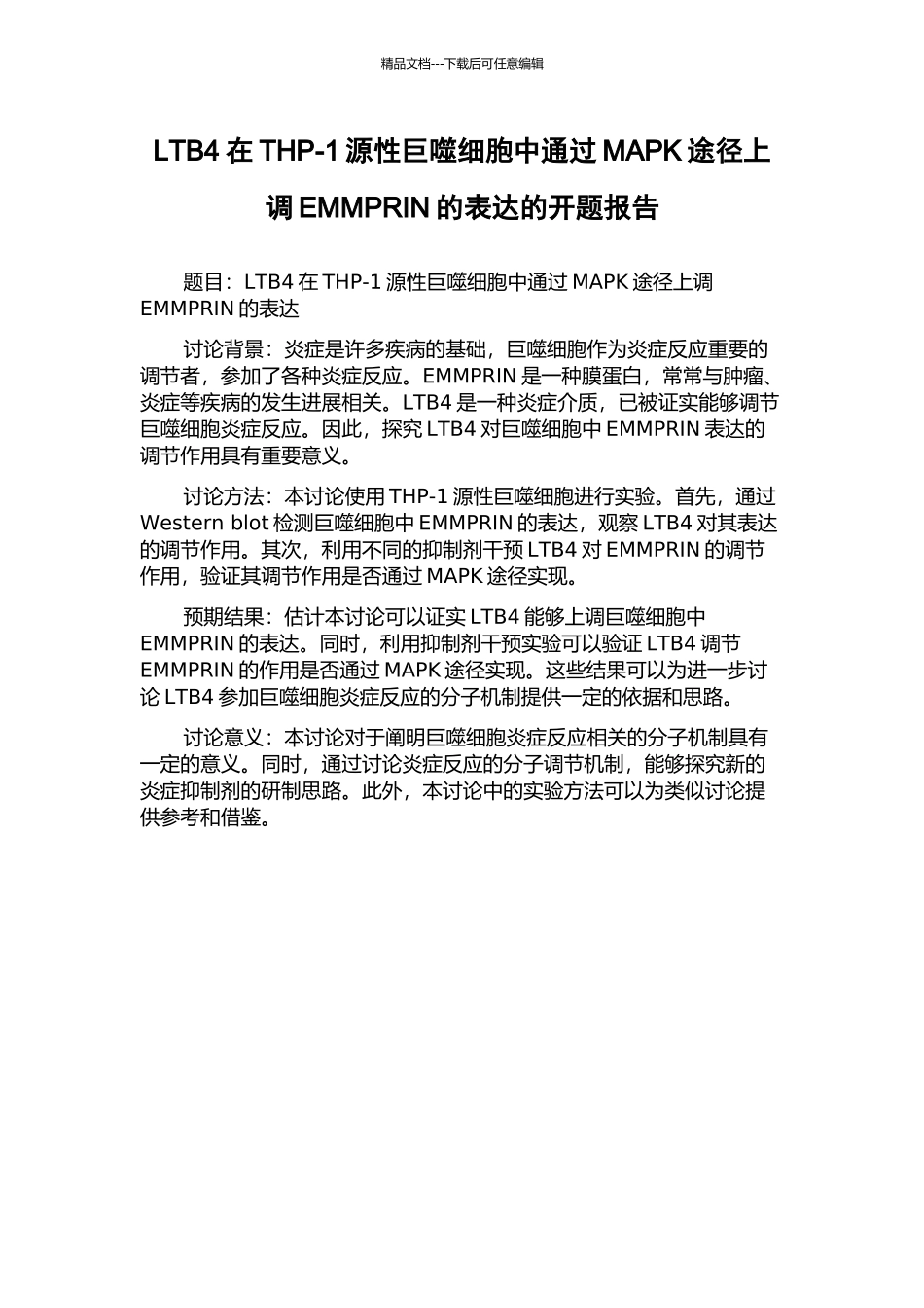 LTB4在THP-1源性巨噬细胞中通过MAPK途径上调EMMPRIN的表达的开题报告_第1页