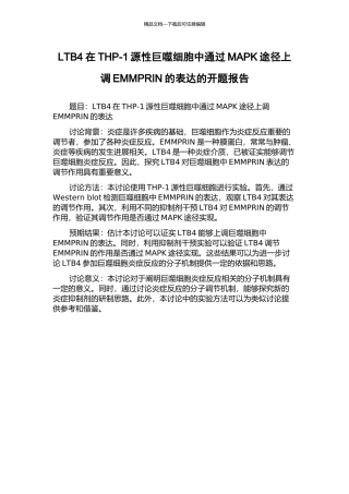 LTB4在THP-1源性巨噬细胞中通过MAPK途径上调EMMPRIN的表达的开题报告