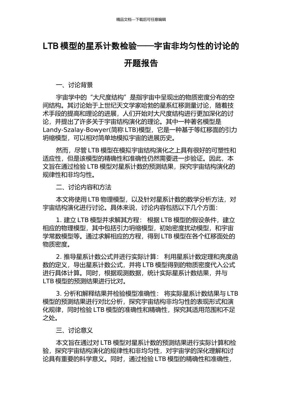 LTB模型的星系计数检验——宇宙非均匀性的研究的开题报告_第1页