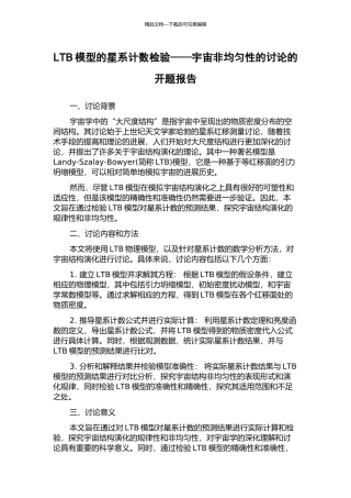 LTB模型的星系计数检验——宇宙非均匀性的研究的开题报告