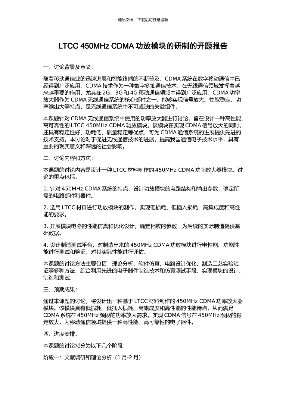 LTCC-450MHz-CDMA功放模块的研制的开题报告_第1页