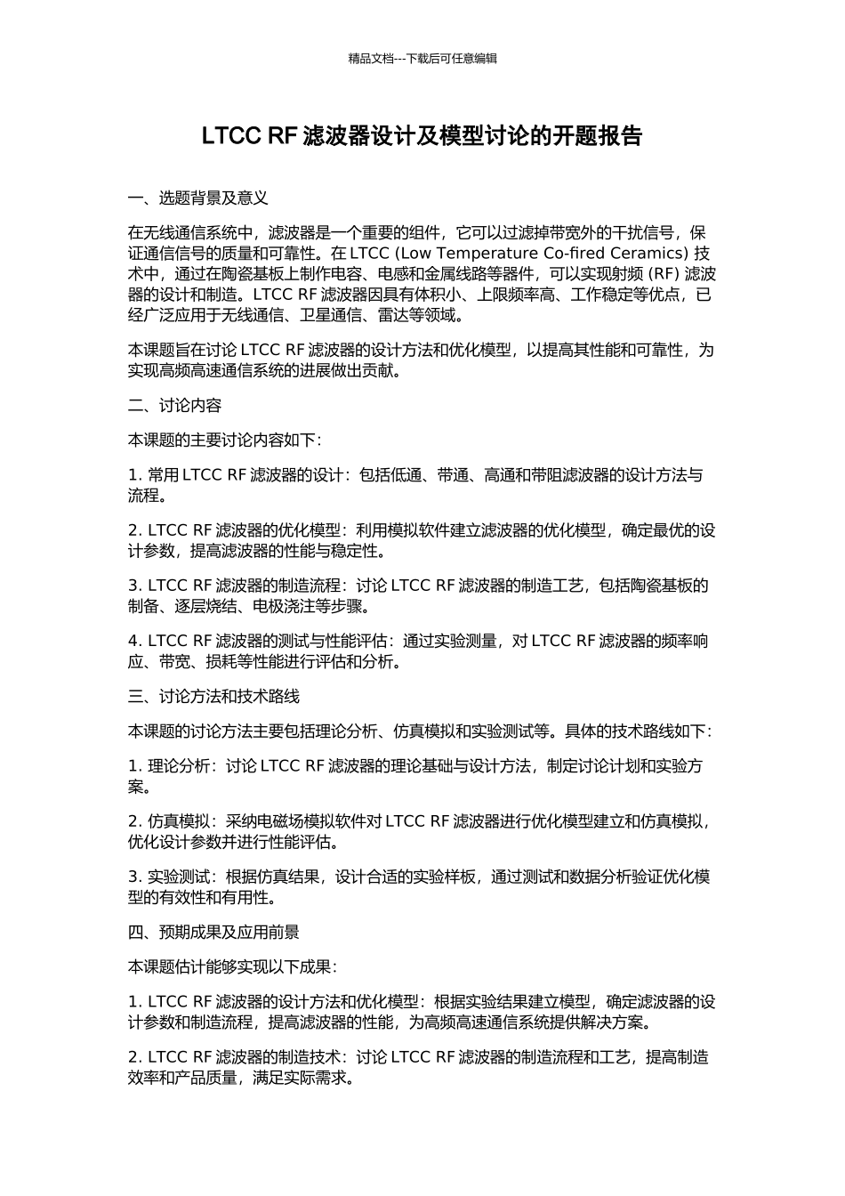 LTCC-RF滤波器设计及模型研究的开题报告_第1页