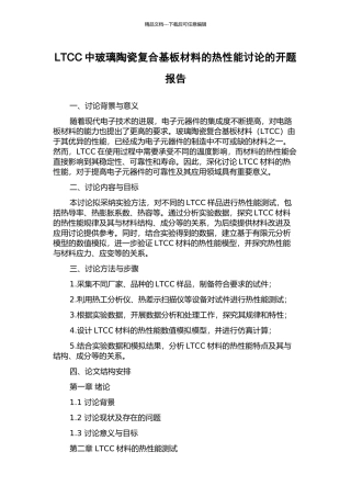 LTCC中玻璃陶瓷复合基板材料的热性能研究的开题报告