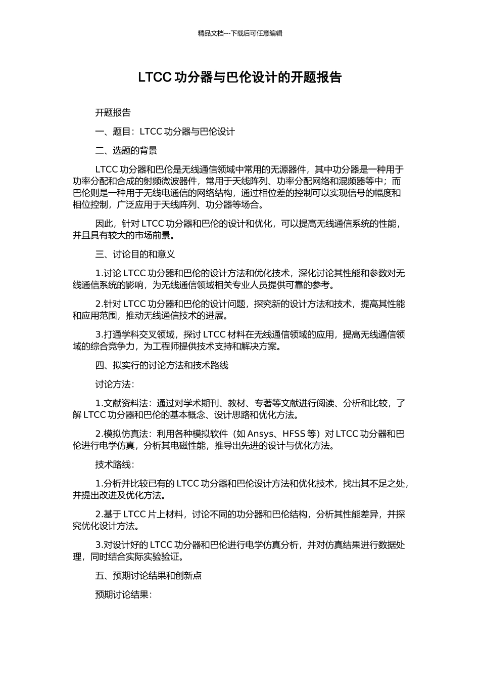 LTCC功分器与巴伦设计的开题报告_第1页