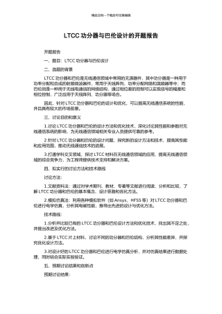 LTCC功分器与巴伦设计的开题报告