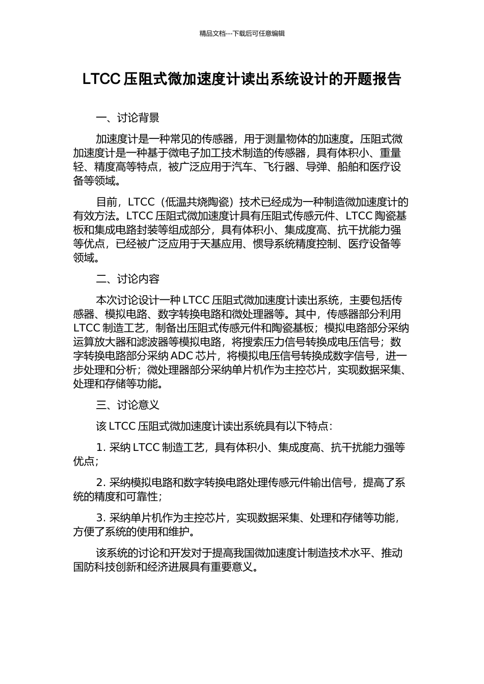 LTCC压阻式微加速度计读出系统设计的开题报告_第1页