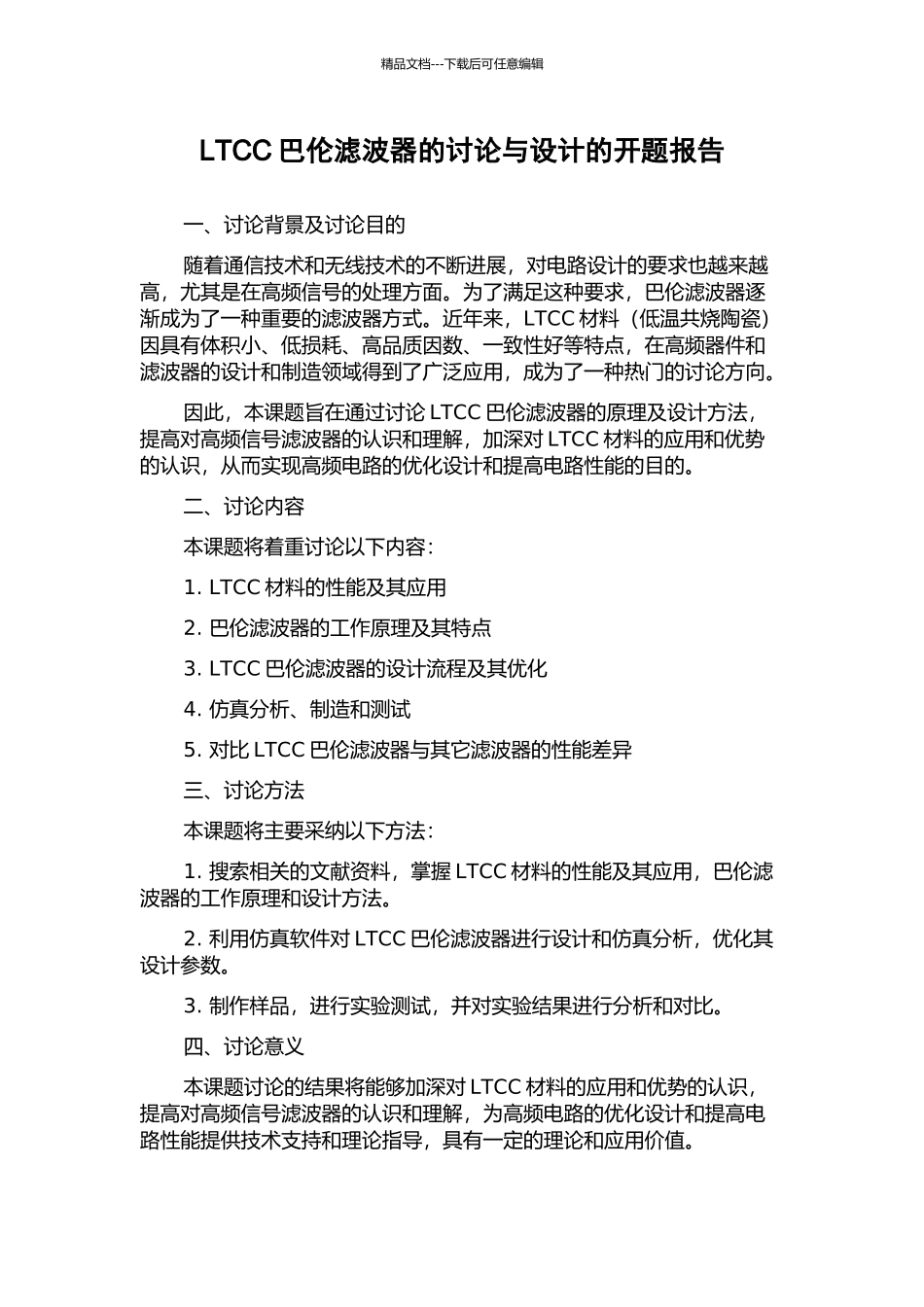LTCC巴伦滤波器的研究与设计的开题报告_第1页