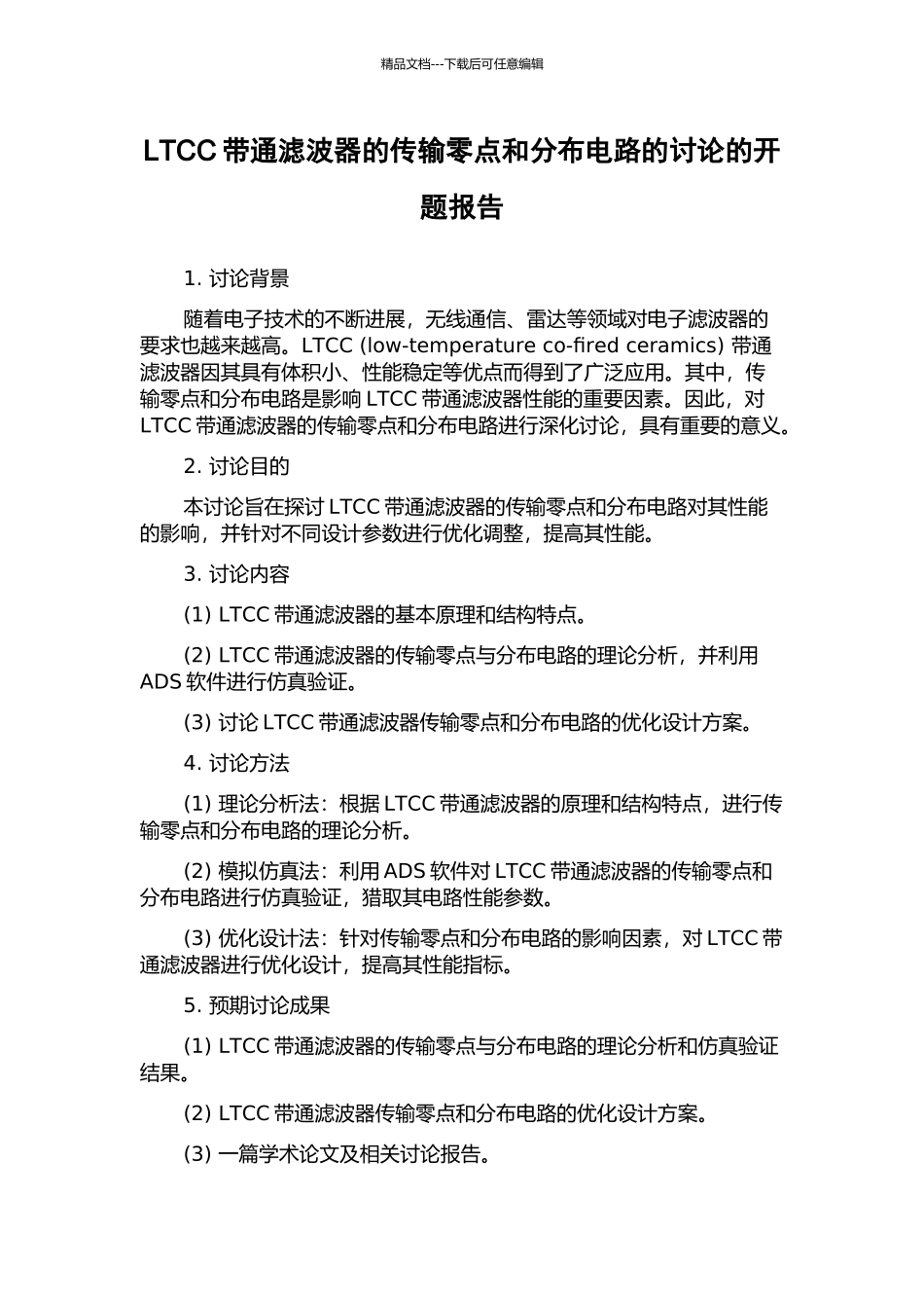 LTCC带通滤波器的传输零点和分布电路的研究的开题报告_第1页