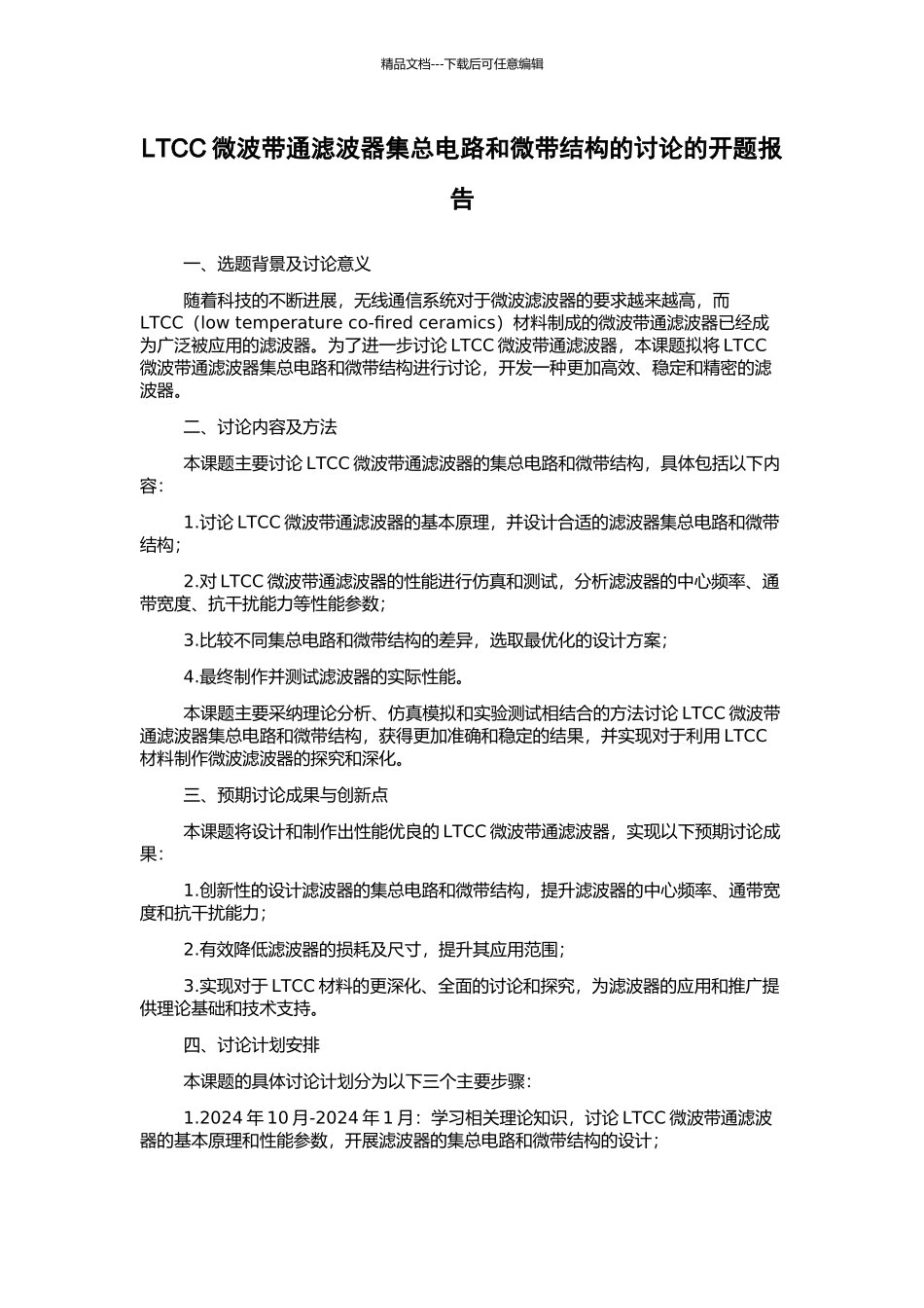 LTCC微波带通滤波器集总电路和微带结构的研究的开题报告_第1页