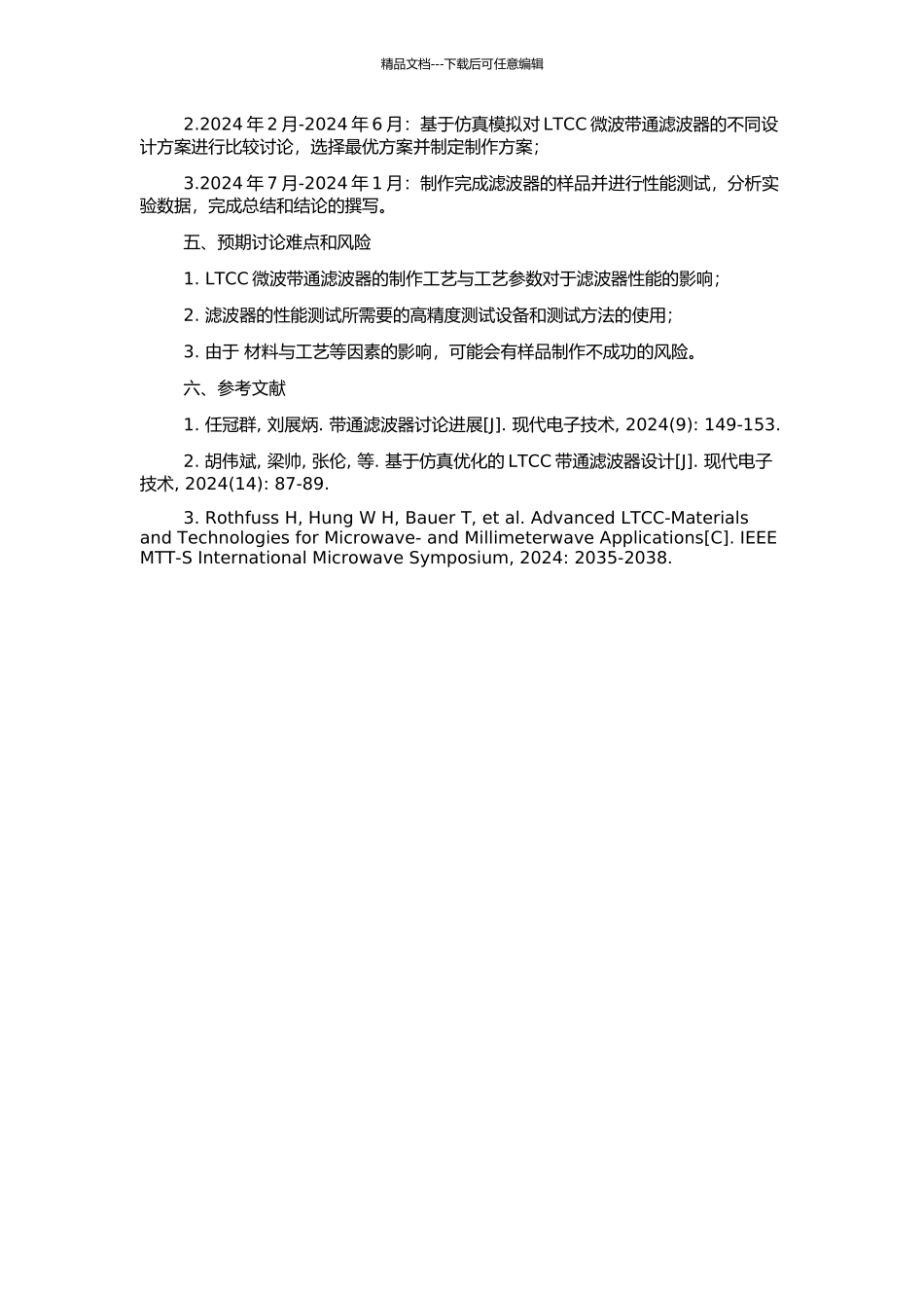 LTCC微波带通滤波器集总电路和微带结构的研究的开题报告_第2页