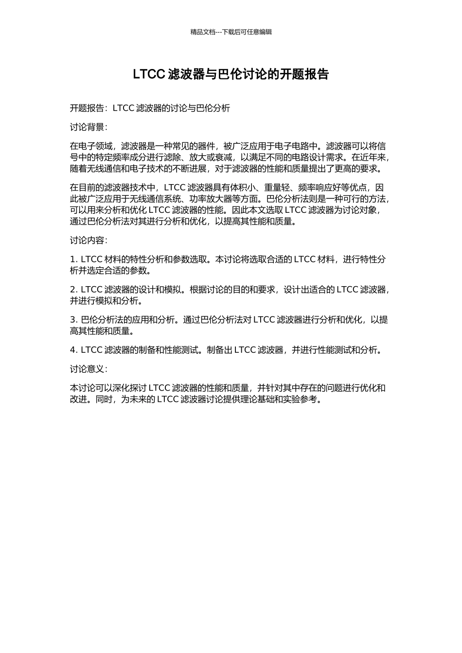 LTCC滤波器与巴伦研究的开题报告_第1页