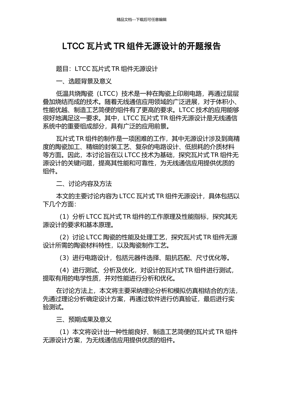 LTCC瓦片式TR组件无源设计的开题报告_第1页