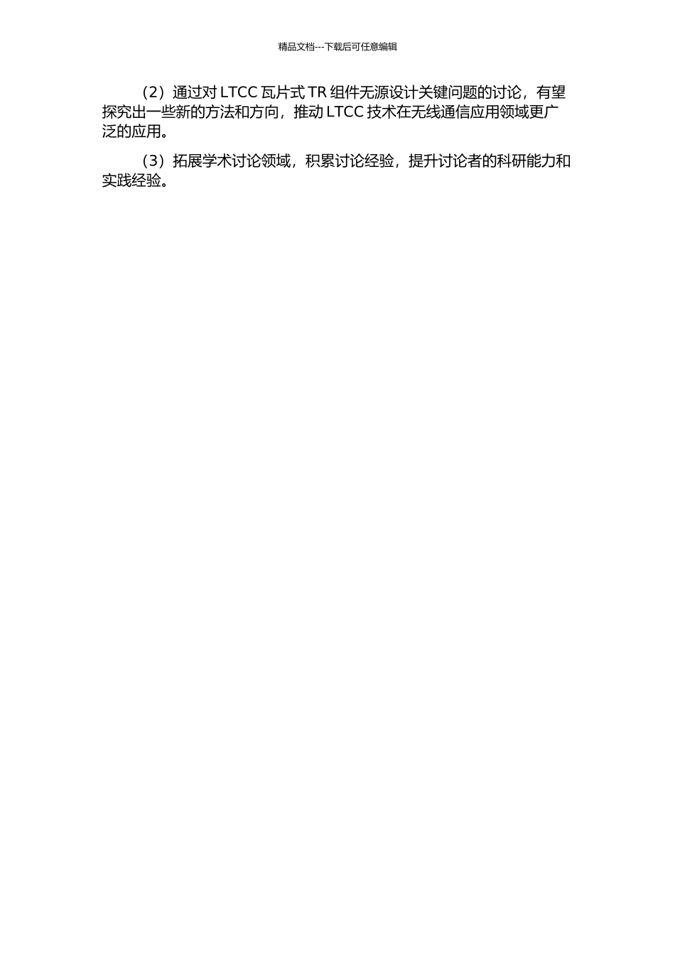 LTCC瓦片式TR组件无源设计的开题报告_第2页