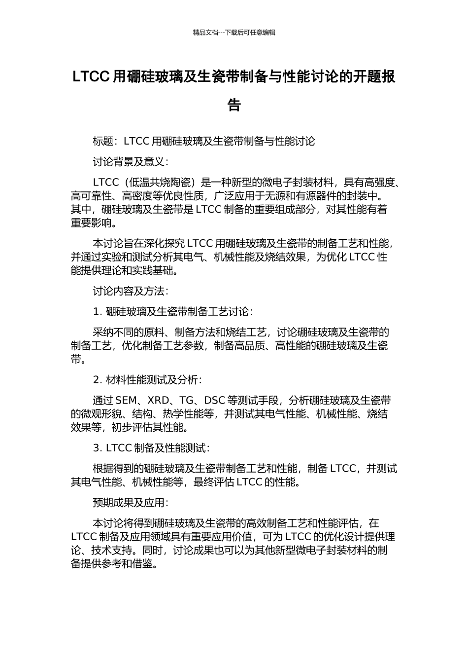 LTCC用硼硅玻璃及生瓷带制备与性能研究的开题报告_第1页