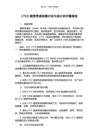 LTCC超宽带滤波器研究与设计的开题报告