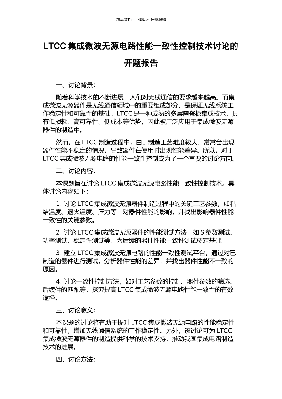 LTCC集成微波无源电路性能一致性控制技术研究的开题报告_第1页